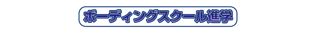 ボーディングスクール進学