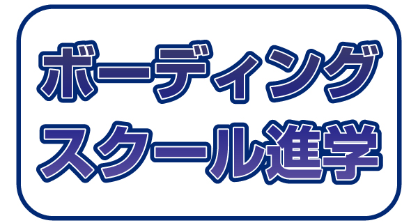 ボーディングスクール進学
