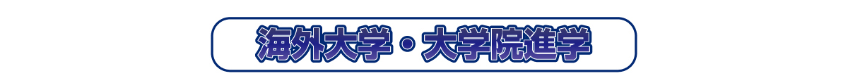 海外大学・大学院進学