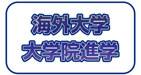 海外大学・大学院進学