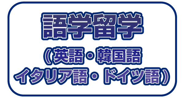 語学留学