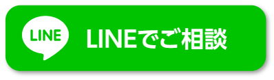 LINEで相談する