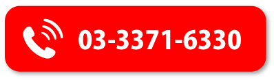 03-3371-6330に電話する