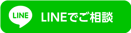 LINEで相談