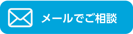 メールで相談